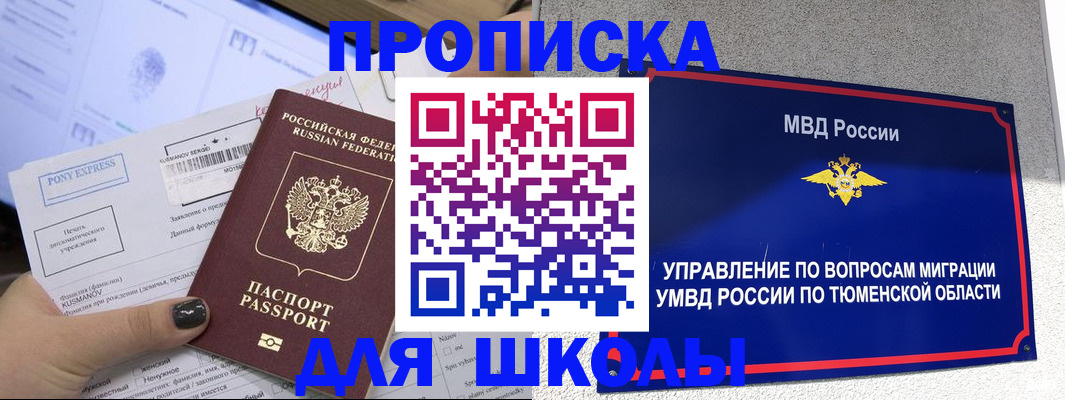 прописка для школы в Менделеевске